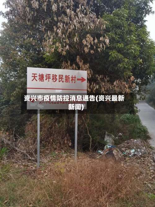资兴市疫情防控消息通告(资兴最新新闻)