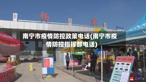 南宁市疫情防控政策电话(南宁市疫情防控指挥部电话)-第2张图片