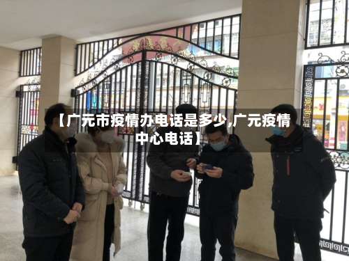 【广元市疫情办电话是多少,广元疫情中心电话】-第2张图片