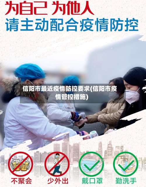 信阳市最近疫情防控要求(信阳市疫情管控措施)