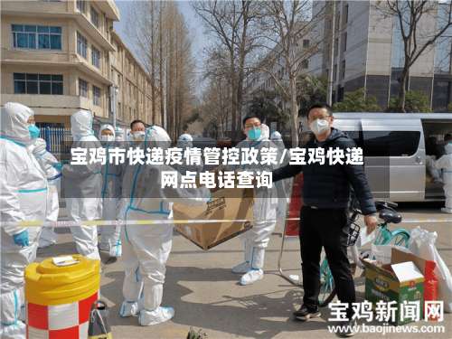 宝鸡市快递疫情管控政策/宝鸡快递网点电话查询