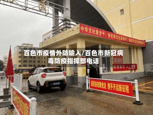 百色市疫情外防输入/百色市新冠病毒防疫指挥部电话