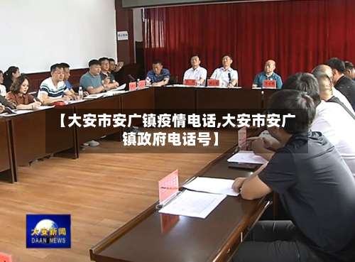 【大安市安广镇疫情电话,大安市安广镇政府电话号】