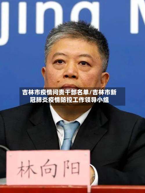 吉林市疫情问责干部名单/吉林市新冠肺炎疫情防控工作领导小组