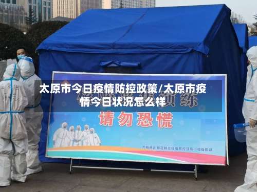 太原市今日疫情防控政策/太原市疫情今日状况怎么样