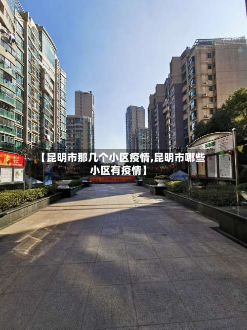 【昆明市那几个小区疫情,昆明市哪些小区有疫情】