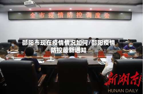 邵阳市现在疫情情况如何/邵阳疫情防控最新通知