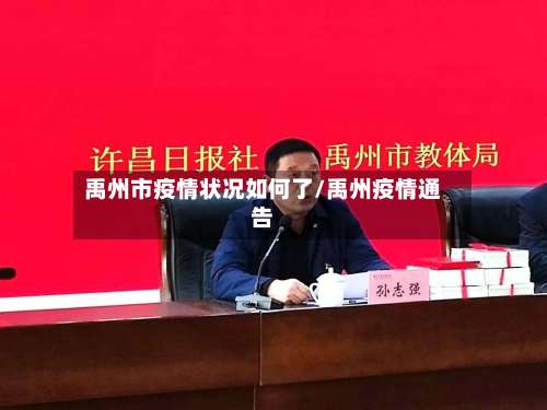 禹州市疫情状况如何了/禹州疫情通告