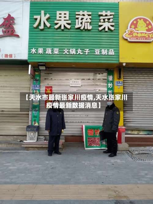 【天水市最新张家川疫情,天水张家川疫情最新数据消息】