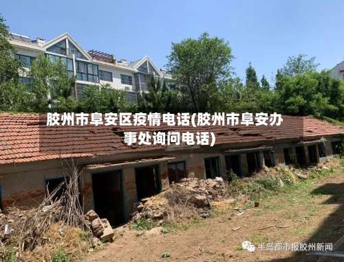胶州市阜安区疫情电话(胶州市阜安办事处询问电话)