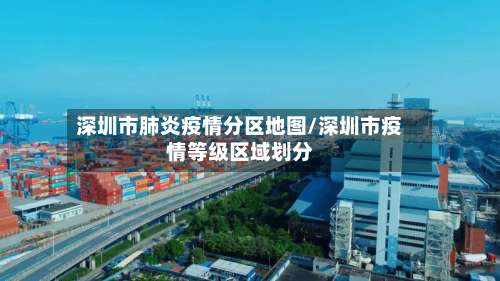 深圳市肺炎疫情分区地图/深圳市疫情等级区域划分