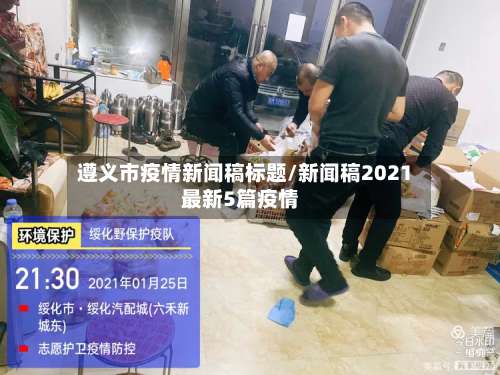 遵义市疫情新闻稿标题/新闻稿2021最新5篇疫情