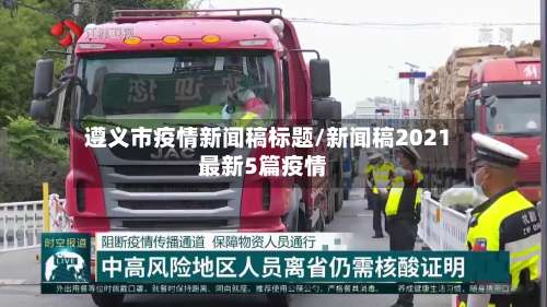 遵义市疫情新闻稿标题/新闻稿2021最新5篇疫情-第2张图片