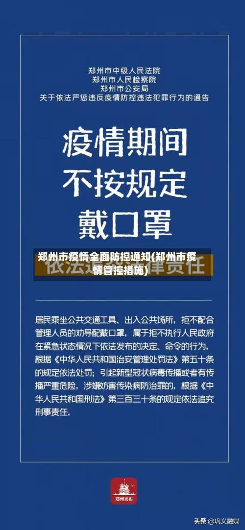 郑州市疫情全面防控通知(郑州市疫情管控措施)