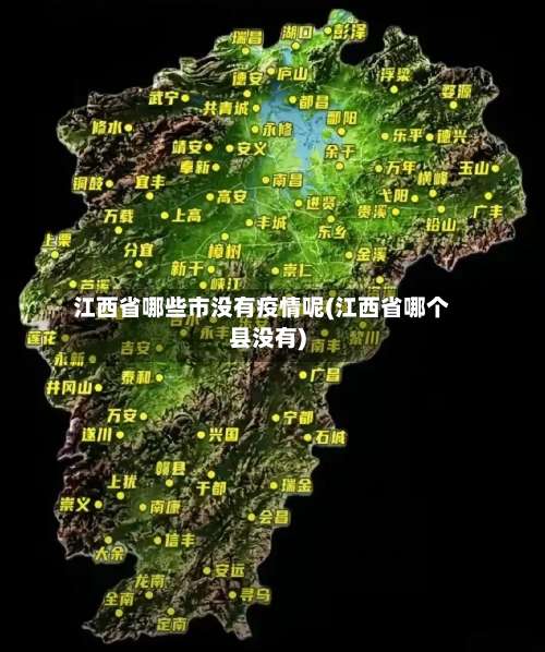 江西省哪些市没有疫情呢(江西省哪个县没有)