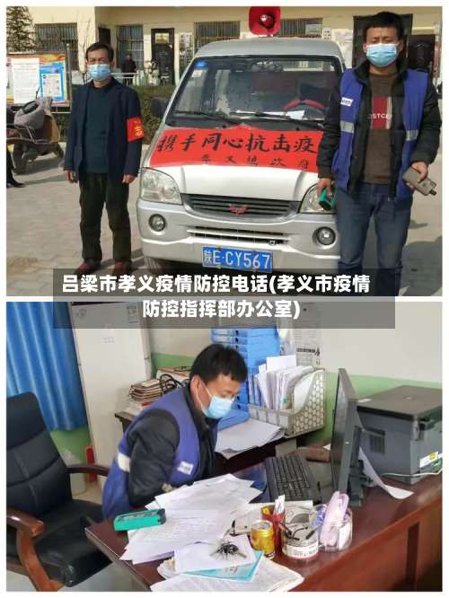 吕梁市孝义疫情防控电话(孝义市疫情防控指挥部办公室)-第3张图片