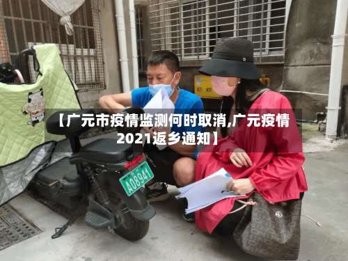 【广元市疫情监测何时取消,广元疫情2021返乡通知】