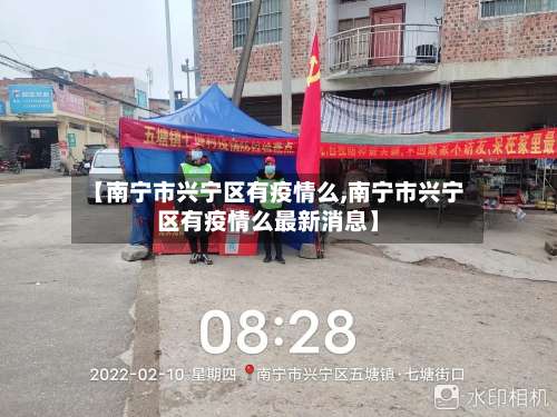 【南宁市兴宁区有疫情么,南宁市兴宁区有疫情么最新消息】