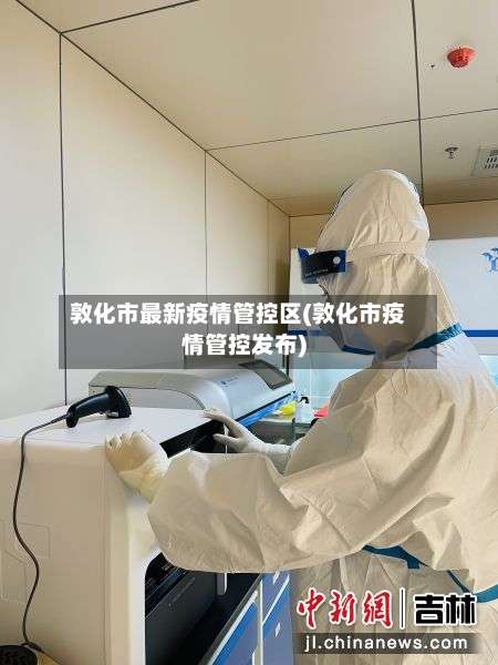 敦化市最新疫情管控区(敦化市疫情管控发布)-第2张图片