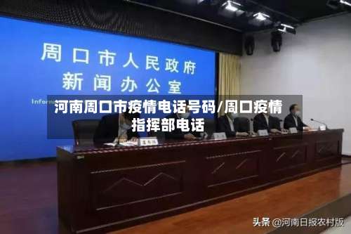 河南周口市疫情电话号码/周口疫情指挥部电话