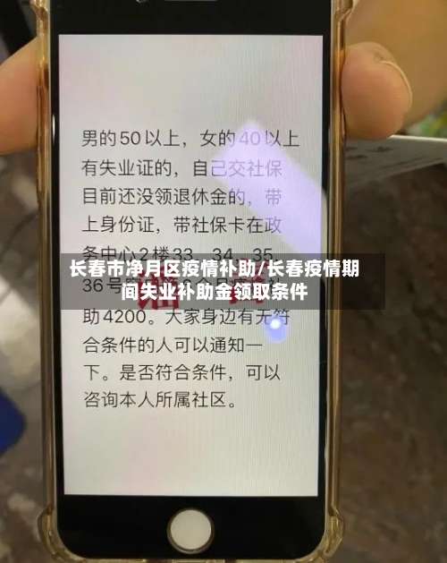 长春市净月区疫情补助/长春疫情期间失业补助金领取条件