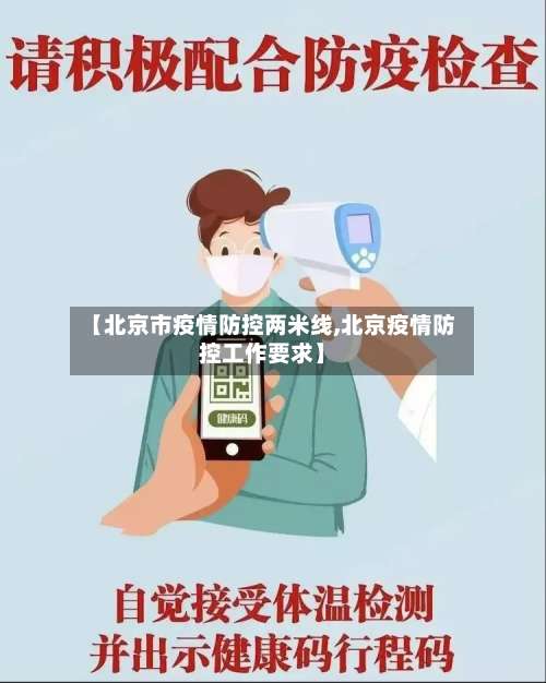 【北京市疫情防控两米线,北京疫情防控工作要求】