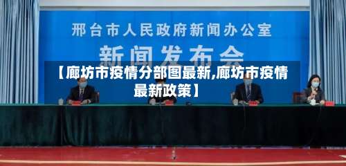 【廊坊市疫情分部图最新,廊坊市疫情最新政策】-第3张图片