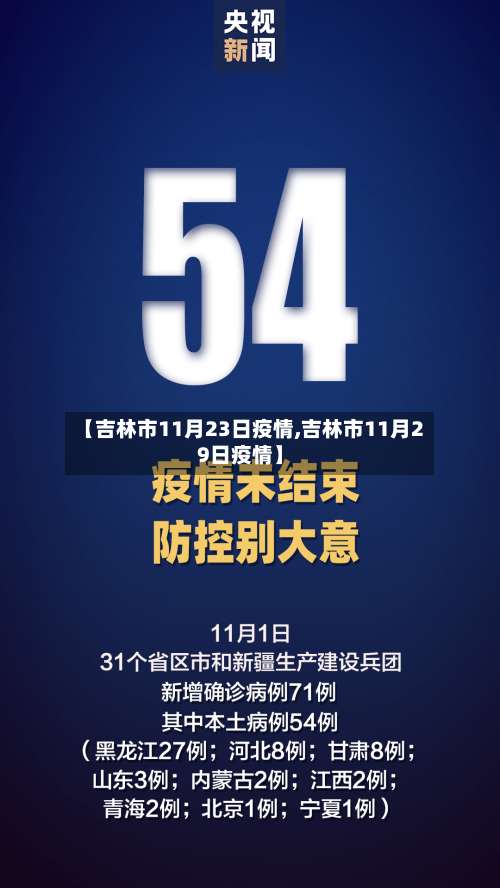 【吉林市11月23日疫情,吉林市11月29日疫情】