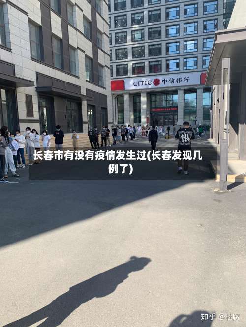 长春市有没有疫情发生过(长春发现几例了)