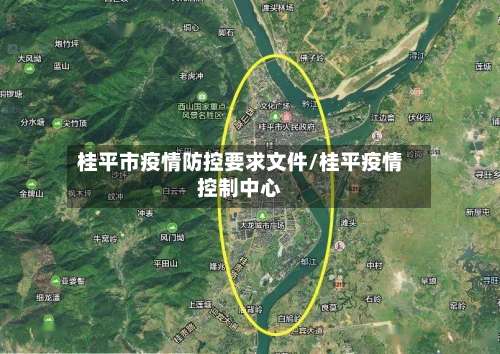 桂平市疫情防控要求文件/桂平疫情控制中心
