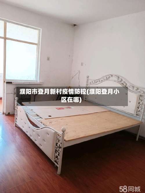 濮阳市登月新村疫情防控(濮阳登月小区在哪)