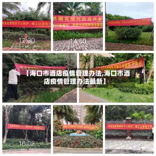 【海口市酒店疫情管理办法,海口市酒店疫情管理办法最新】
