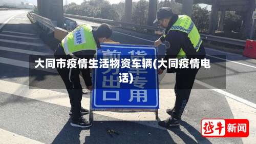 大同市疫情生活物资车辆(大同疫情电话)