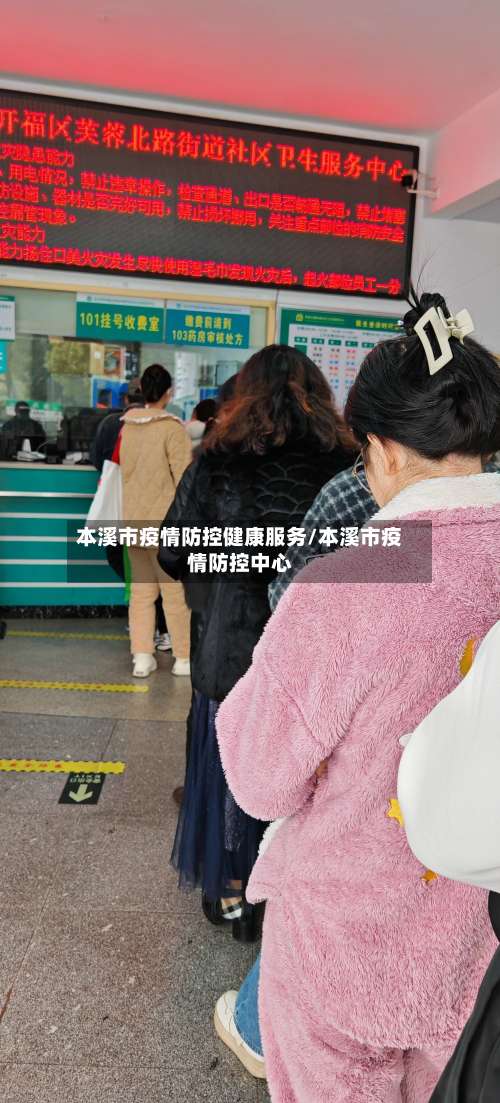 本溪市疫情防控健康服务/本溪市疫情防控中心-第2张图片