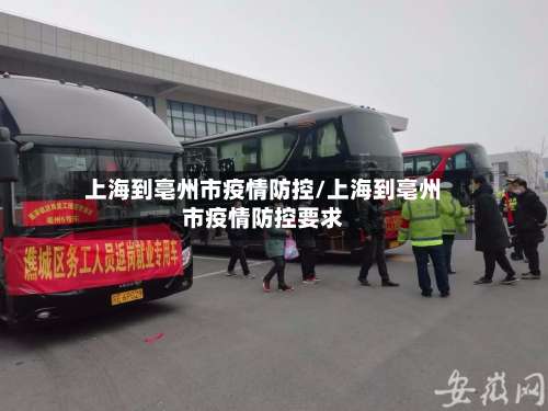 上海到亳州市疫情防控/上海到亳州市疫情防控要求