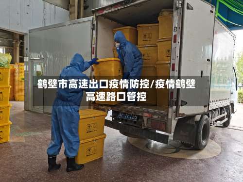 鹤壁市高速出口疫情防控/疫情鹤壁高速路口管控