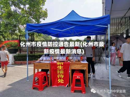 化州市疫情防控通告最新(化州市最新疫情最新消息)