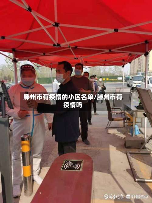 滕州市有疫情的小区名单/滕州市有疫情吗