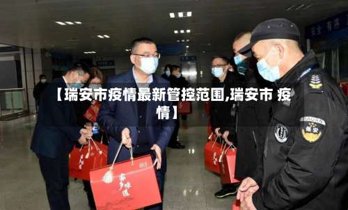 【瑞安市疫情最新管控范围,瑞安市 疫情】