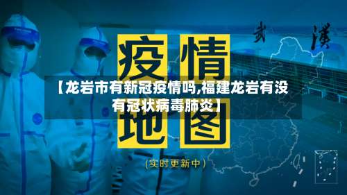 【龙岩市有新冠疫情吗,福建龙岩有没有冠状病毒肺炎】