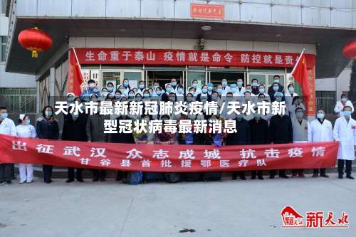天水市最新新冠肺炎疫情/天水市新型冠状病毒最新消息-第2张图片