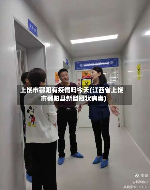 上饶市鄱阳有疫情吗今天(江西省上饶市鄱阳县新型冠状病毒)