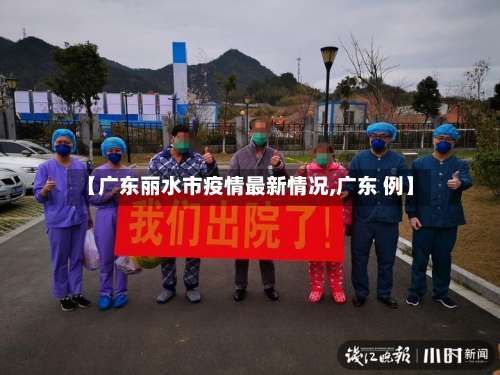 【广东丽水市疫情最新情况,广东 例】