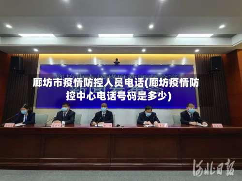 廊坊市疫情防控人员电话(廊坊疫情防控中心电话号码是多少)