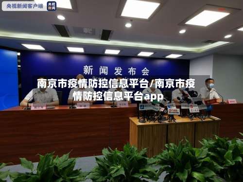 南京市疫情防控信息平台/南京市疫情防控信息平台app-第2张图片
