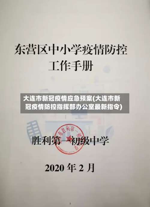 大连市新冠疫情应急预案(大连市新冠疫情防控指挥部办公室最新指令)
