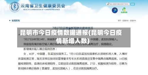昆明市今日疫情数据通报(昆明今日疫情新增人数)-第2张图片