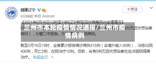 兰州市本轮疫情情况通报/兰州市疫情病例