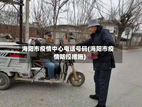 海阳市疫情中心电话号码(海阳市疫情防控措施)