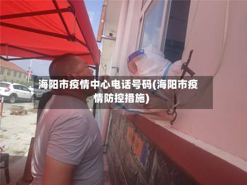 海阳市疫情中心电话号码(海阳市疫情防控措施)-第3张图片